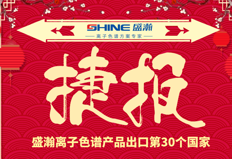 熱烈慶祝盛瀚離子色譜產品出口第30個國家！