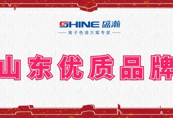 盛瀚榮登2019年度山東優(yōu)質(zhì)品牌榜單！