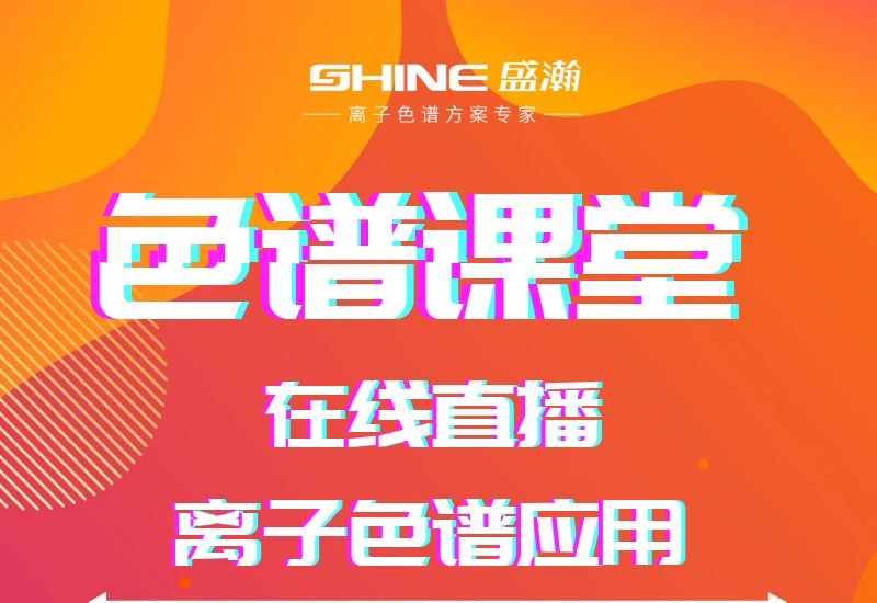 盛瀚色譜課堂直播開課啦！