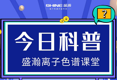 對離子色譜儀的這些知識，你都了解嗎？