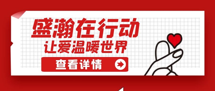 盛瀚扶貧 | 如夏季清涼的風(fēng)，醉在大山深處的甜蜜！