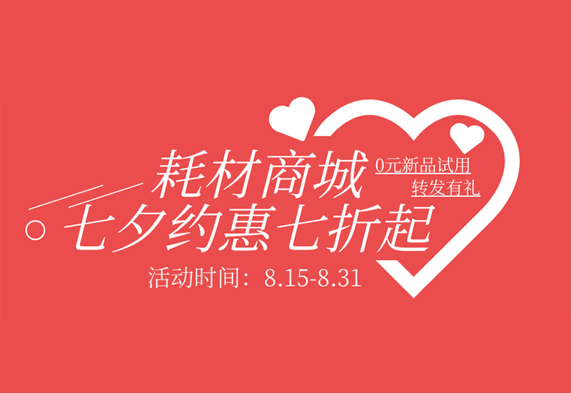 【轉(zhuǎn)發(fā)有禮】盛瀚耗材七夕約惠七折起！新品限時免費試用！