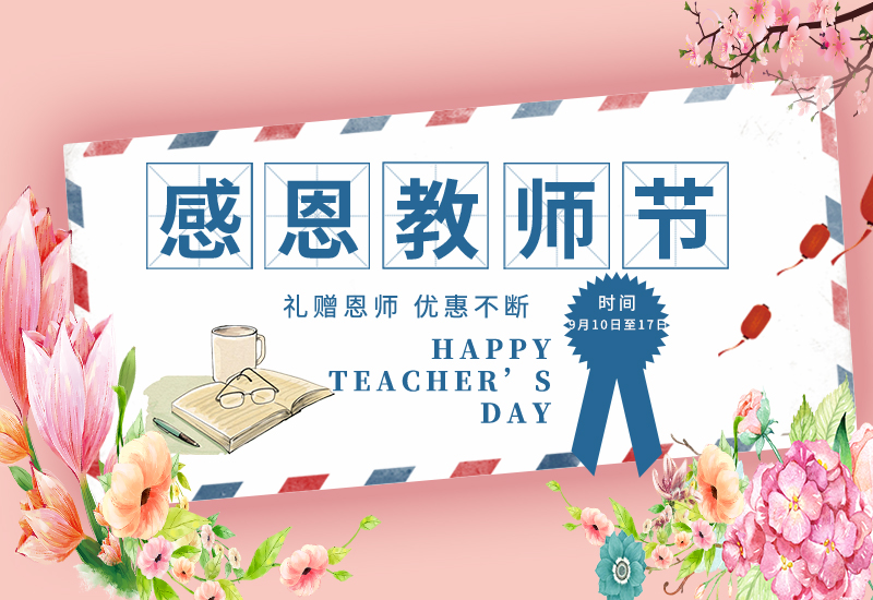 感恩教師節(jié) | 免費試用&獨享底價&以舊換新!一大波耗材活動來了！