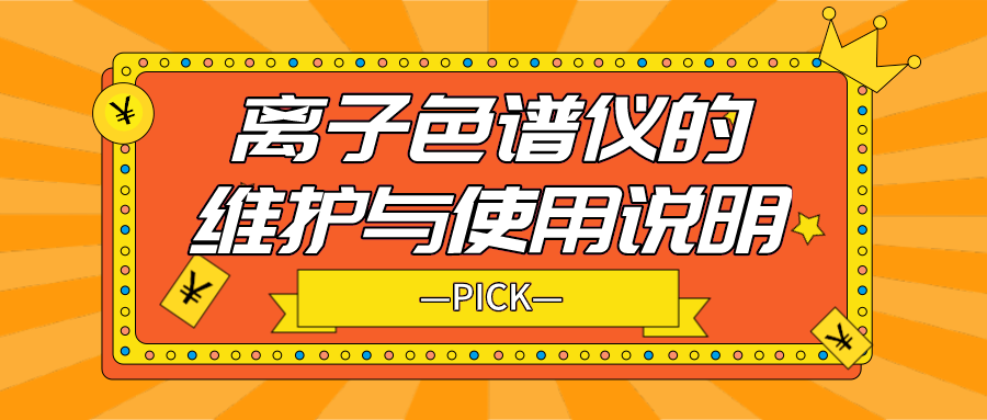 離子色譜儀的日常維護(hù)與使用說明，你需要了解！