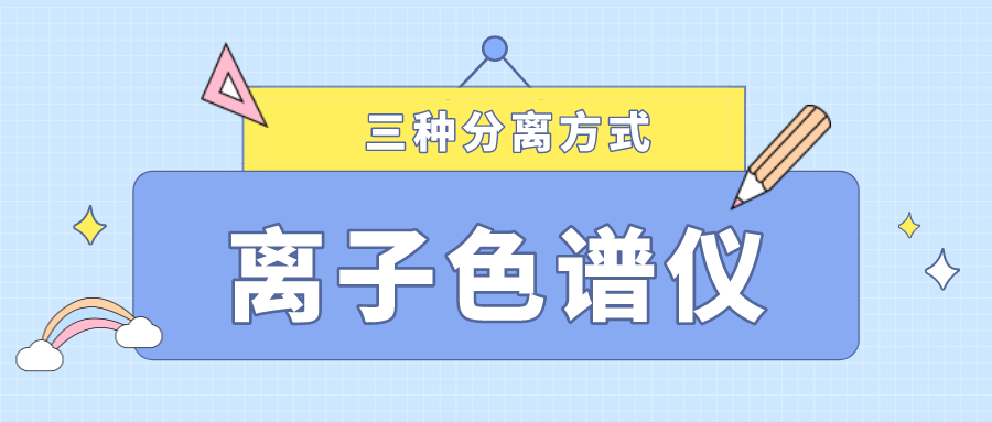 離子色譜儀的三種分離方式，你了解多少？