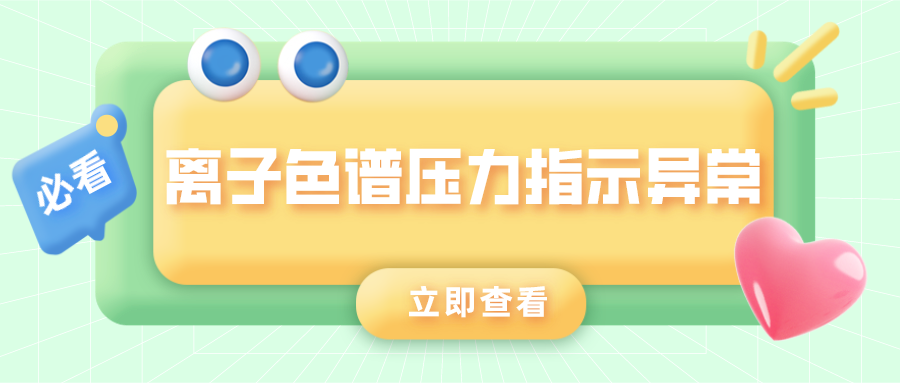 離子色譜儀壓力指示異常的原因是什么？