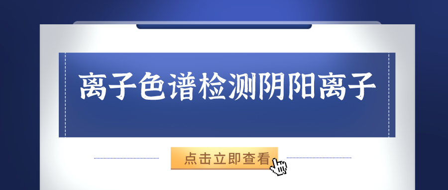 離子色譜儀能夠準(zhǔn)確的檢測(cè)出樣品中的陰、陽(yáng)離子