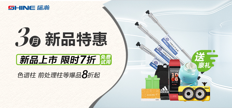 新品上市丨3月新品特惠，盛瀚商城活動來襲！