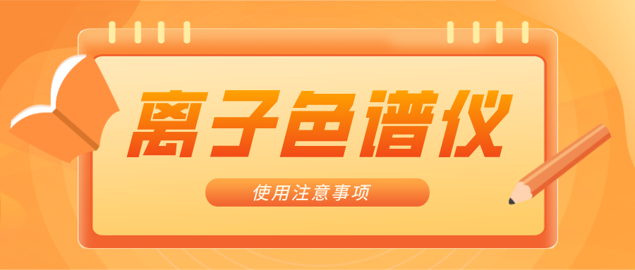 離子色譜儀的一些注意事項，你曉得嗎？