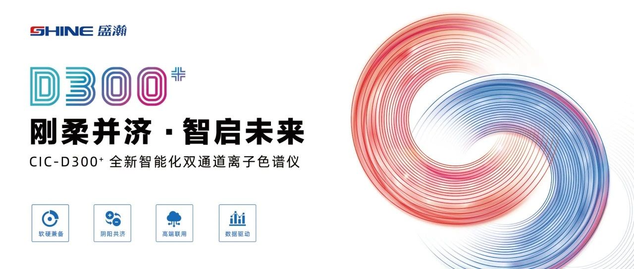 剛柔并濟 智啟未來 | 盛瀚CIC-D300+全新智能化雙通道離子色譜儀隆重發(fā)布！