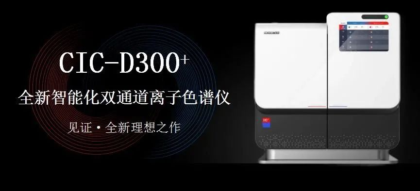 科技與藝術、文化相融，締造CIC-D300+離子色譜儀的鏗鏘靈魂?。ㄏ拢?>
                        </div>
                        <div   id=