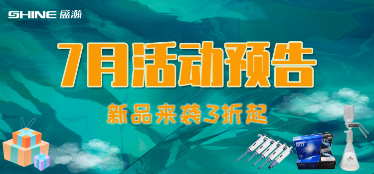 活動預(yù)告 | 7月新品促銷，我在商城等你！
