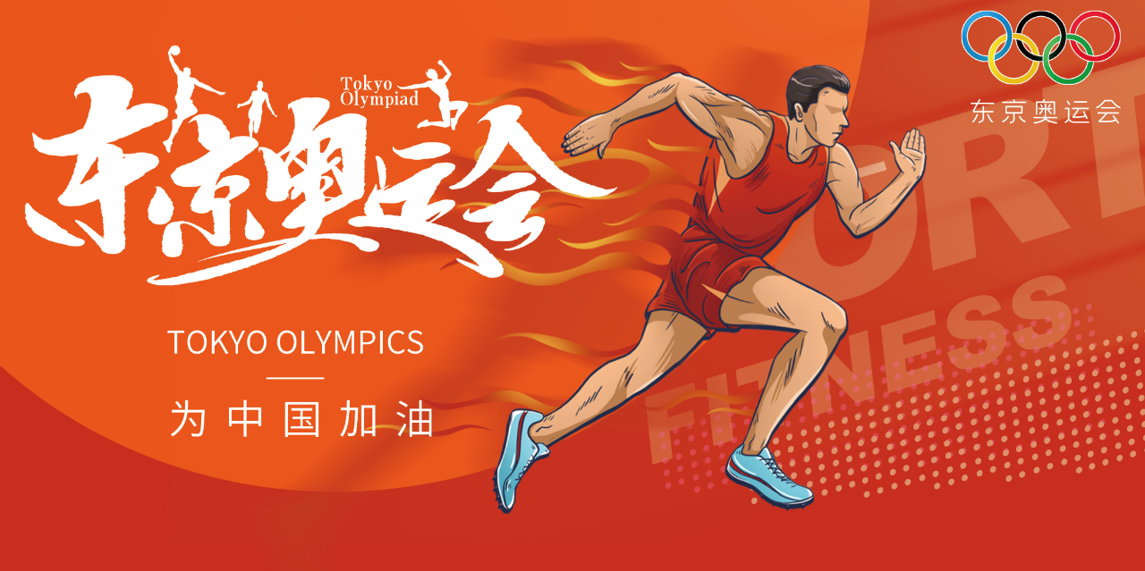 奧運(yùn)精神耀盛夏 | 東京奧運(yùn)會(huì)來(lái)啦，為中國(guó)軍團(tuán)加油！