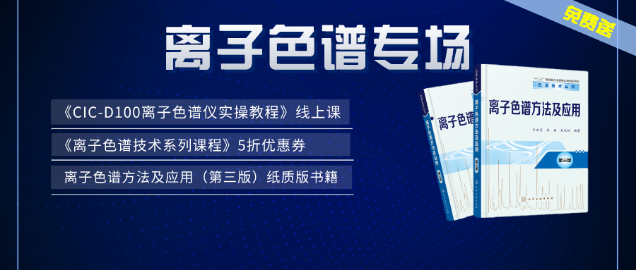 漲知識 | 盛瀚×儀課通，聯(lián)合邀您參加離子色譜專場活動