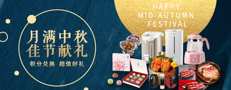 活動來襲丨月滿中秋佳節(jié)獻(xiàn)禮，甄選好禮等你來兌