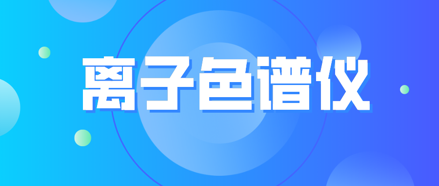 離子色譜儀您真的了解么？