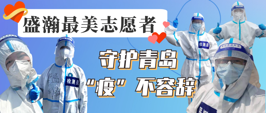 盛瀚志愿在行動(dòng)丨守護(hù)青島，“疫”不容辭！