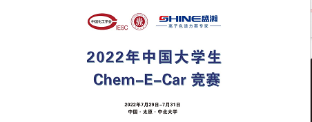預(yù)告 | 2022中國大學(xué)生Chem-E-Car競(jìng)賽即將啟動(dòng)！