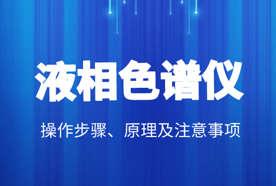 液相色譜價(jià)格、操作步驟、原理及注意事項(xiàng)