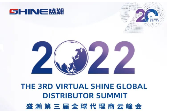 倒計(jì)時(shí)30天！盛瀚第三屆全球代理商云峰會(huì)啟幕在即，期待您的參與！