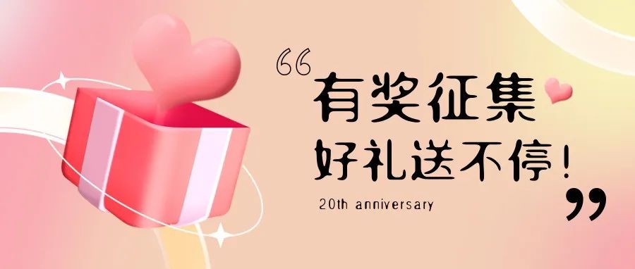 有獎征集 | 盛瀚20周年老客戶作品征集活動，參與贏好禮！