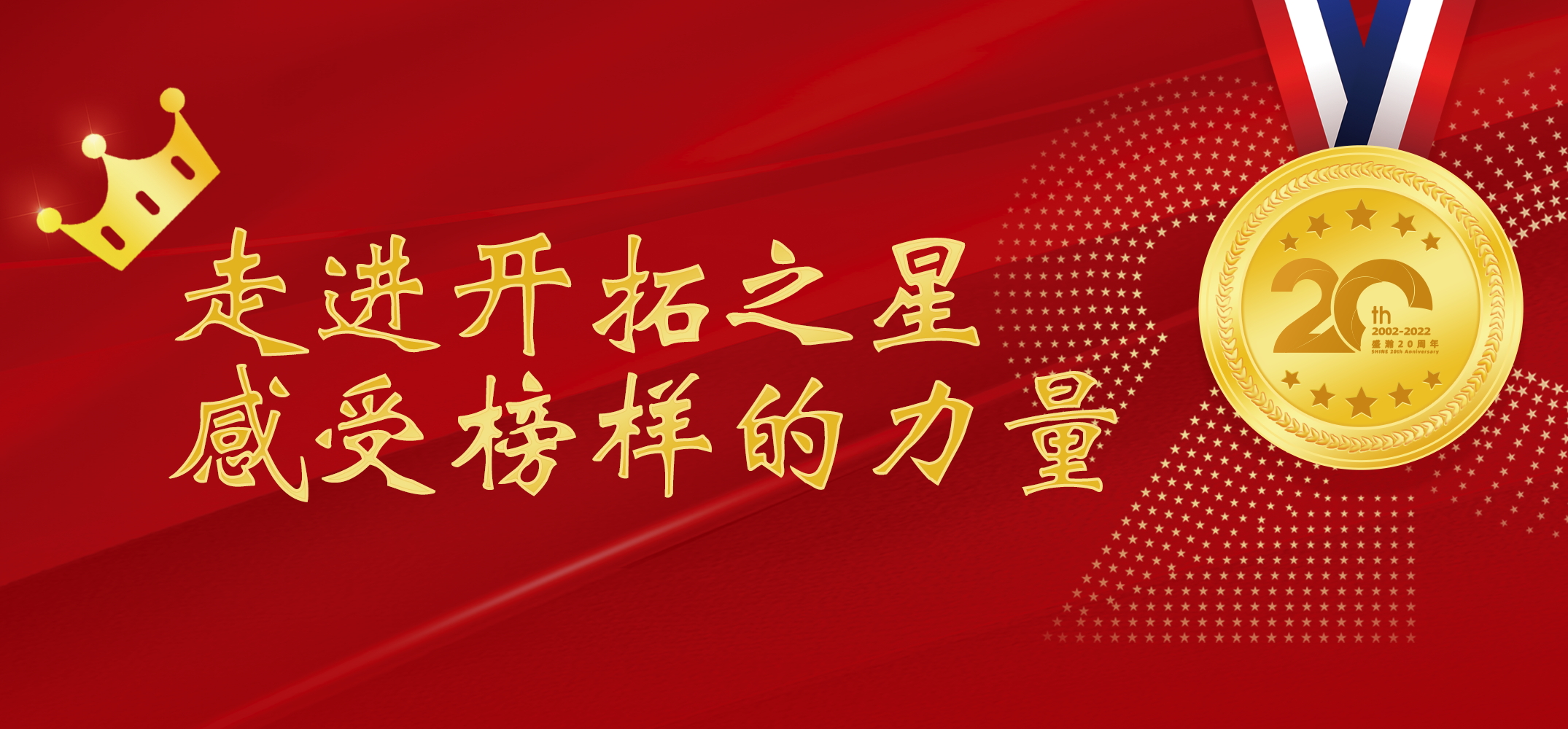 盛瀚之星 | 走進開拓之星，感受榜樣的力量