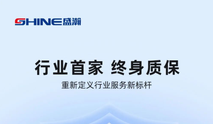 業(yè)內(nèi)首家！盛瀚將推出“終身質(zhì)?！狈?wù)，定義行業(yè)服務(wù)新標(biāo)桿