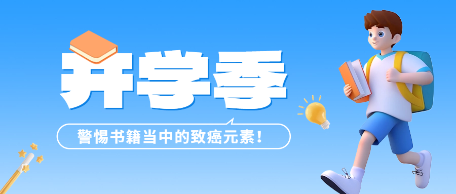 開學(xué)季 | 警惕書籍當(dāng)中的致癌元素——六價(jià)鉻！