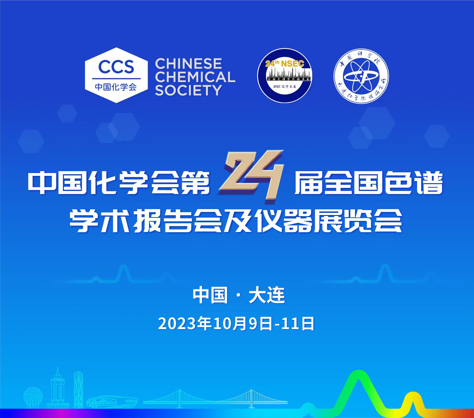展會(huì)預(yù)告 | 第24屆全國(guó)色譜學(xué)術(shù)報(bào)告會(huì)及儀器展覽會(huì)開幕在即，邀您共鑒！