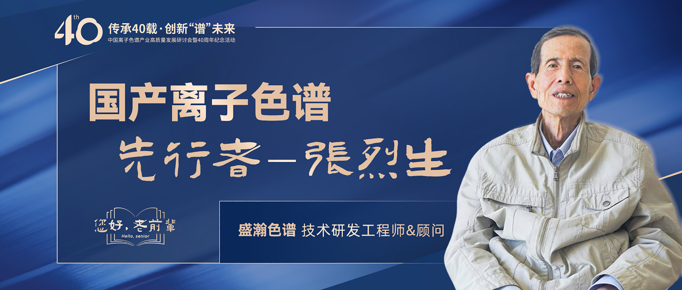 中國(guó)離子色譜40年《你好，前輩》系列訪談 | 國(guó)產(chǎn)離子色譜行業(yè)先行者 - 張烈生