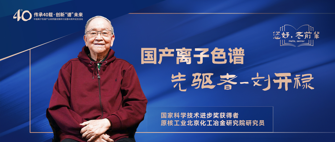 中國(guó)離子色譜40年《你好，前輩》系列訪談 | 中國(guó)離子色譜事業(yè)先驅(qū)者-劉開祿