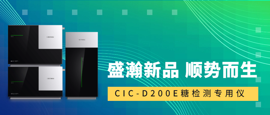 食品安全新標準！盛瀚CIC-D200E重磅登場，糖類檢測一“機”搞定！