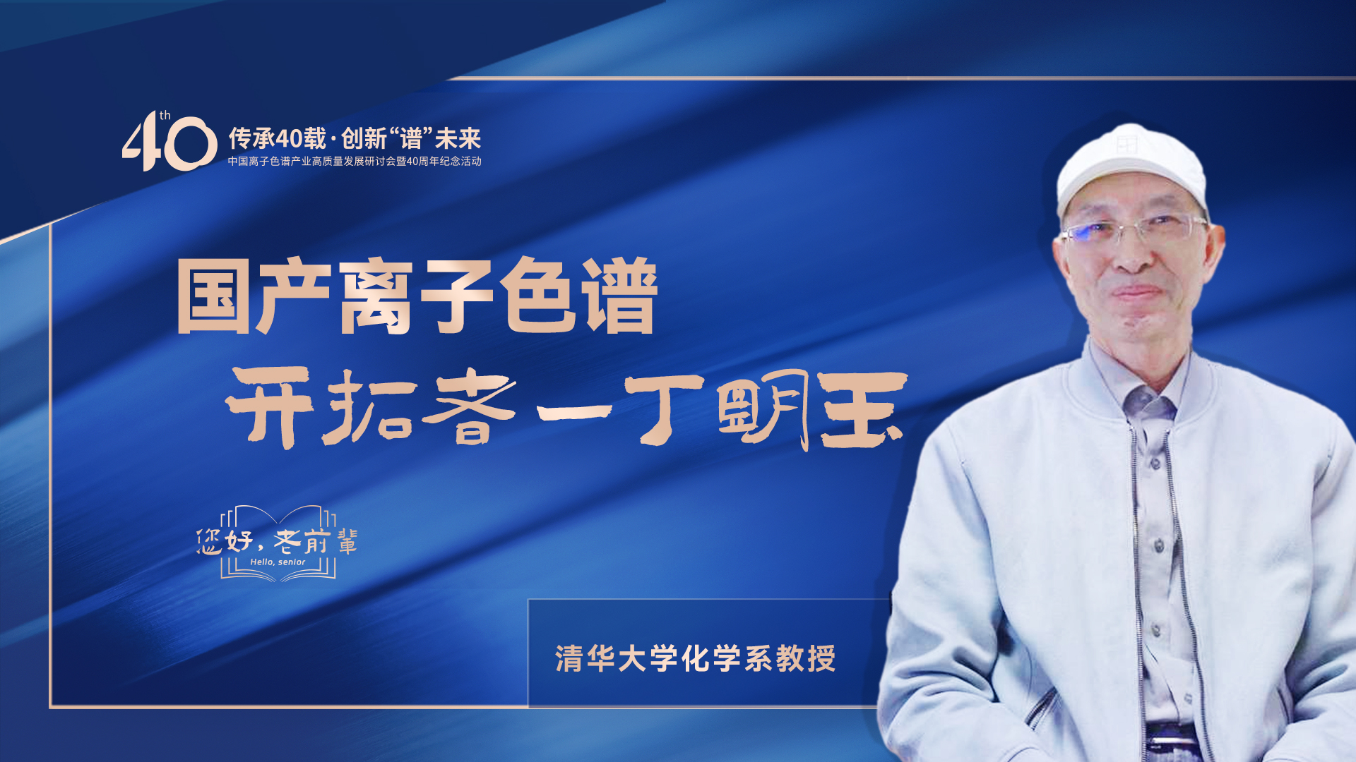 中國(guó)離子色譜40年《你好，前輩》系列訪談 | 國(guó)產(chǎn)離子色譜行業(yè)開拓者-丁明玉