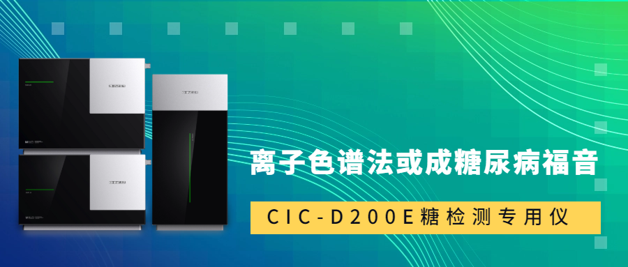 新標準發(fā)布！離子色譜法或成糖尿病福音