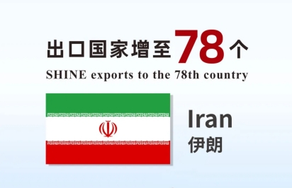 喜報 | 盛瀚產品出口國家增至78個！