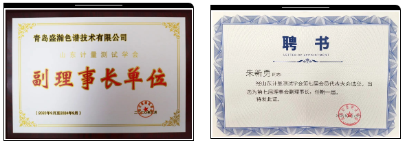 盛瀚榮獲山東計(jì)量測(cè)試學(xué)會(huì)副理事長單位