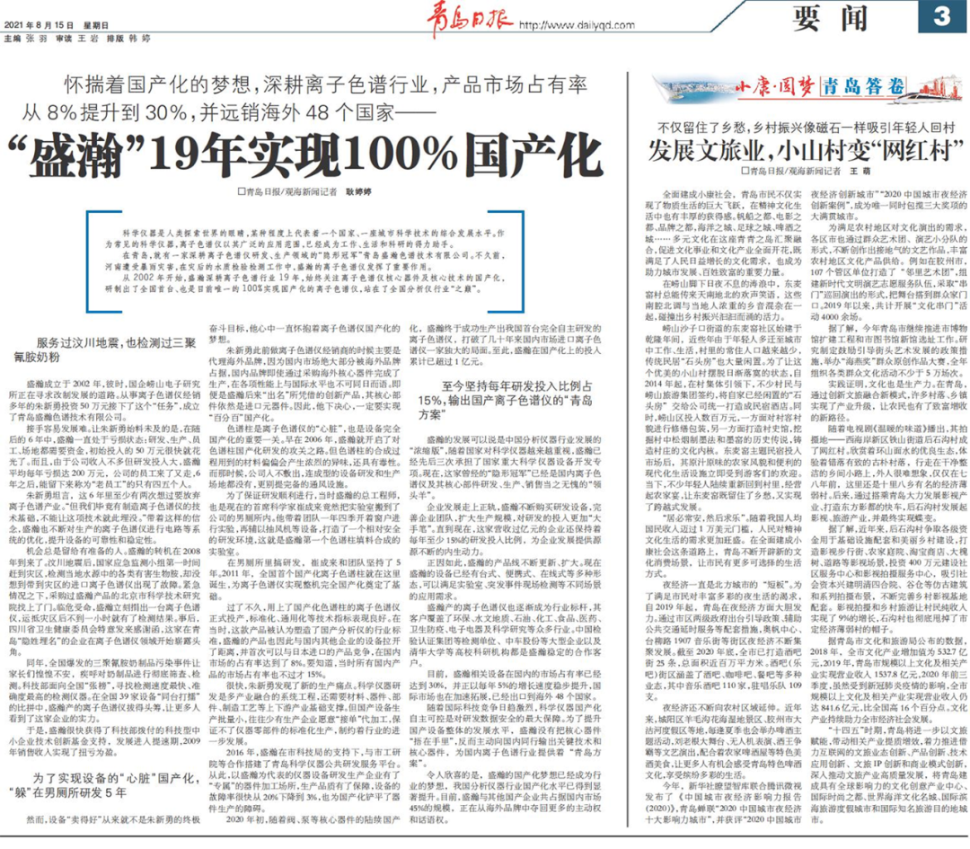 青島日報：盛瀚19年，實(shí)現(xiàn)100%國產(chǎn)化
