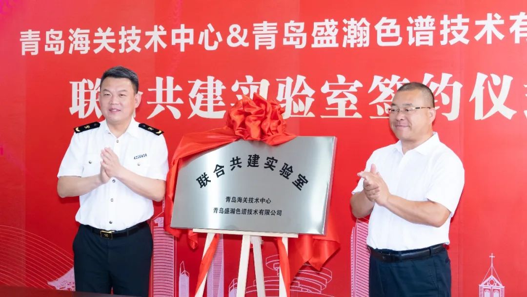 強(qiáng)強(qiáng)聯(lián)合！盛瀚與青島海關(guān)技術(shù)中心聯(lián)合共建實(shí)驗(yàn)室簽約揭牌！