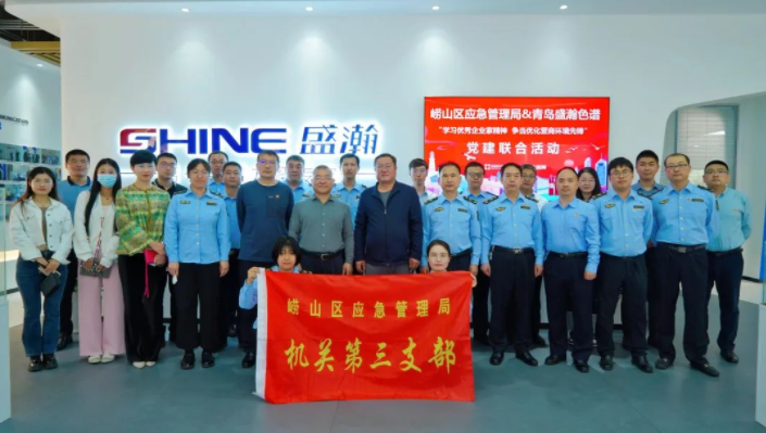 嶗山應(yīng)急管理局聯(lián)合盛瀚開展黨建聯(lián)合活動，助力優(yōu)化營商環(huán)境