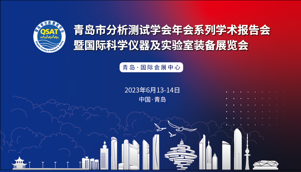 展會預(yù)告 | 青島市分析測試學(xué)會年會及展覽會開幕在即，盛瀚邀您共赴精彩！