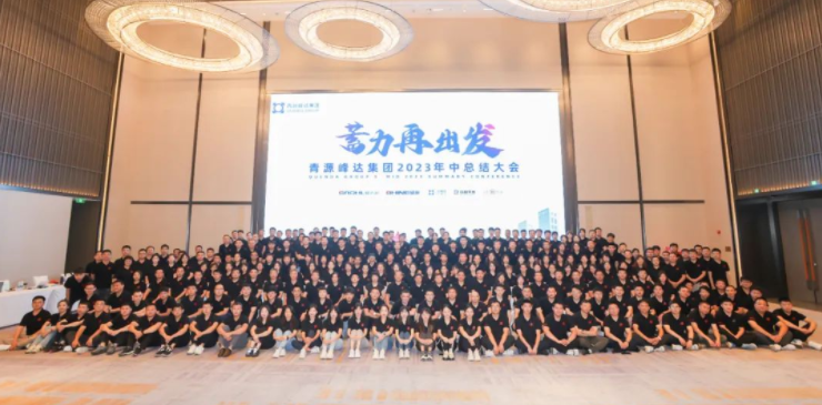 蓄力·再出發(fā) | 青源峰達(dá)集團(tuán)2023年中總結(jié)大會(huì)圓滿(mǎn)舉行！