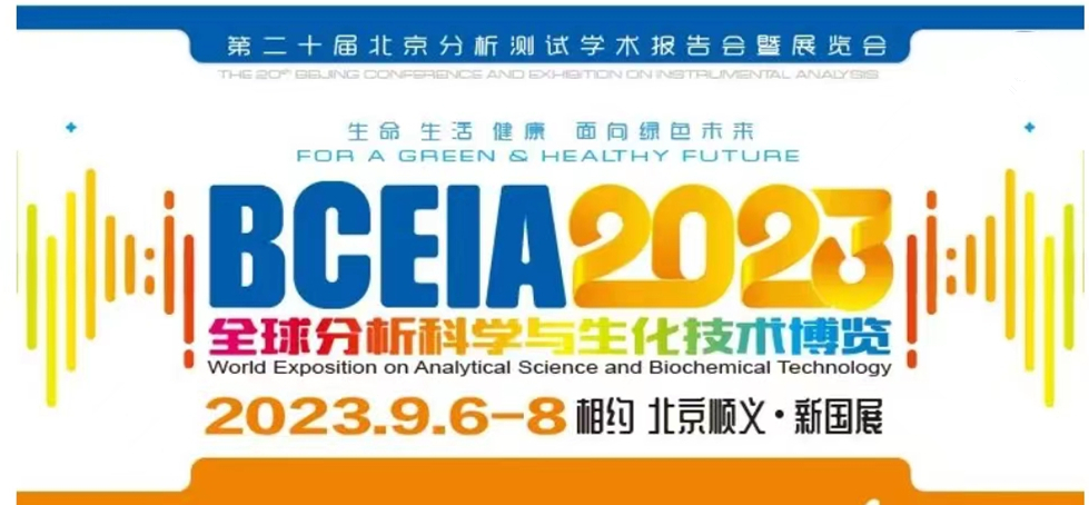 展會(huì)預(yù)告 | BCEIA2023開幕在即，盛瀚邀您初秋九月 相聚北京！