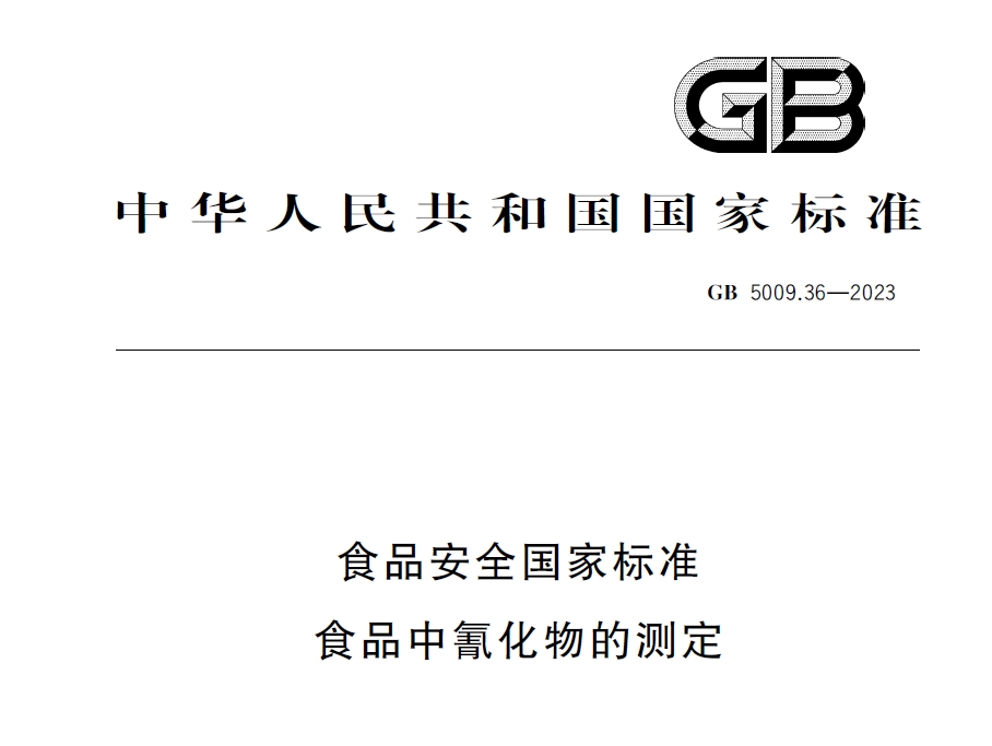 新國(guó)標(biāo)發(fā)布！毒藥之王——氰化物檢測(cè)又添新方法