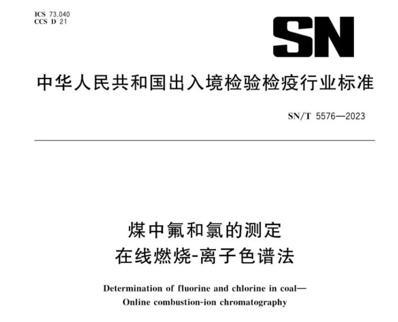 新標(biāo)準(zhǔn)實施！煤中氟和氯測定再添新方法